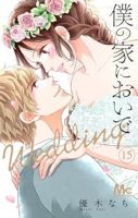 【予約商品】僕の家においで Wedding(全15巻セット)
