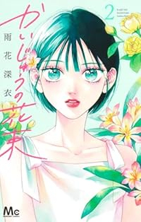 かいじゅうの花束【1-2巻セット】 雨花深衣