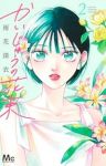 かいじゅうの花束【1-2巻セット】 雨花深衣