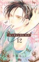 センチメンタルキス(1-12巻セット・以下続巻)小森みっこ【1週間以内発送】