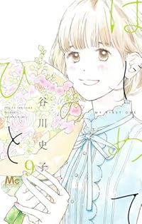 【予約商品】はじめてのひと(1-9巻セット)