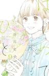【予約商品】はじめてのひと(1-9巻セット)