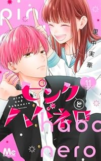 ピンクとハバネロ(1-11巻セット・以下続巻)里中実華【1週間以内発送】