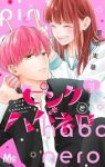ピンクとハバネロ(1-11巻セット・以下続巻)里中実華【1週間以内発送】