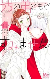 うちの弟どもがすみません(1-13巻セット・以下続巻)オザキアキラ【1週間以内発送】