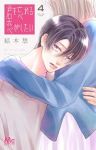 【予約商品】君を忘れる恋がしたい(1-4巻セット)