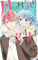 月のお気に召すまま　全巻(1-13巻セット・完結)木内ラムネ【1週間以内発送】