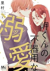 【予約商品】岬くんの不器用な溺愛(1-6巻セット)