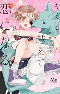 キミと越えて恋になる(1-8巻セット・以下続巻)柚樹ちひろ【1週間以内発送】