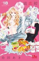 初めて恋をした日に読む話【1-18巻セット】 持田あき