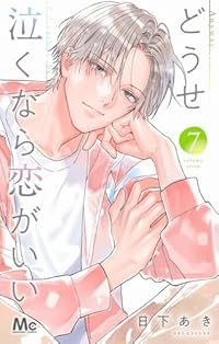 【予約商品】どうせ泣くなら恋がいい(1-7巻セット)