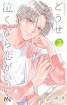 【予約商品】どうせ泣くなら恋がいい(1-7巻セット)
