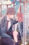 【予約商品】二度目の恋は、早水くんと(全5巻セット)