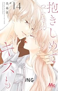 抱きしめてついでにキスも(1-14巻セット・以下続巻)美森青【1週間以内発送】