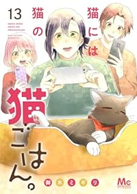 【予約商品】猫には猫の猫ごはん。(1-13巻セット)