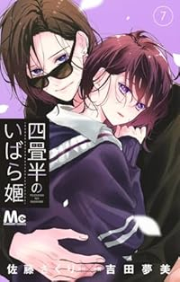 【予約商品】四畳半のいばら姫(1-7巻セット)