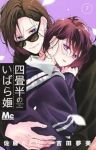 【予約商品】四畳半のいばら姫(1-7巻セット)