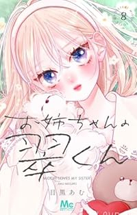 【予約商品】お姉ちゃんの翠くん(1-8巻セット)