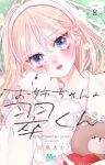 【予約商品】お姉ちゃんの翠くん(1-8巻セット)