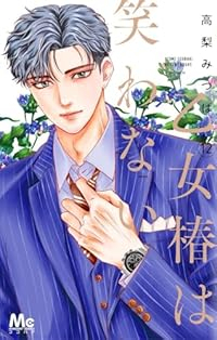 【予約商品】乙女椿は笑わない(1-12巻セット)