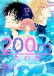 【予約商品】200m先の熱(1-13巻セット)