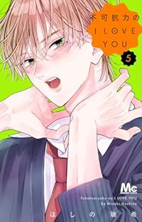 不可抗力のI LOVE YOU(1-5巻セット・以下続巻)ほしの瑞希【1週間以内発送】
