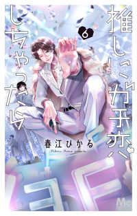 【予約商品】推しにガチ恋しちゃったら(全6巻セット)