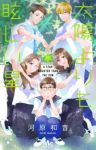 【予約商品】太陽よりも眩しい星(1-11巻セット)