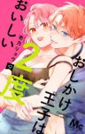 【予約商品】おしかけ王子は2度おいしい(1-12巻セット)