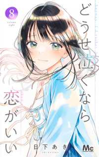 どうせ泣くなら恋がいい(1-8巻セット・以下続巻)日下あき【1週間以内発送】