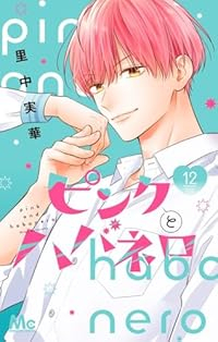 【予約商品】ピンクとハバネロ(1-12巻セット)