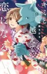 【予約商品】キミと越えて恋になる(1-9巻セット)