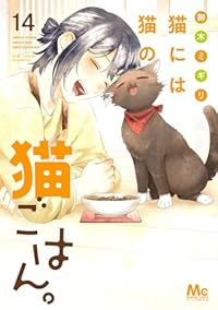 【予約商品】猫には猫の猫ごはん。(1-14巻セット)