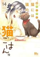 【予約商品】猫には猫の猫ごはん。(全14巻セット)