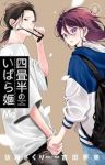 【予約商品】四畳半のいばら姫(1-8巻セット)