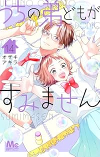 【予約商品】うちの弟どもがすみません(1-14巻セット)