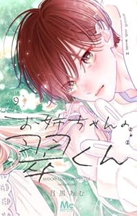 【予約商品】お姉ちゃんの翠くん(1-9巻セット)
