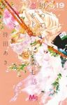 初めて恋をした日に読む話(1-19巻セット・以下続巻)持田あき【1週間以内発送】