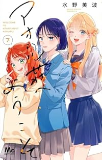 【予約商品】アオハル荘へようこそ(1-7巻セット)