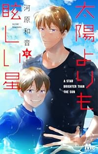 【予約商品】太陽よりも眩しい星(1-12巻セット)