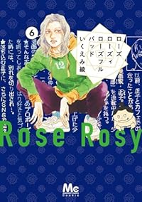 【予約商品】ローズ ローズィ ローズフル バッド(1-6巻セット)