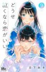 【予約商品】どうせ泣くなら恋がいい(1-9巻セット)