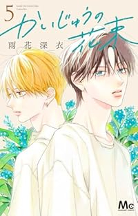 かいじゅうの花束【1-5巻セット】 雨花深衣