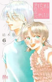 【予約商品】君を忘れる恋がしたい(1-6巻セット)