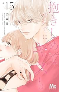 抱きしめてついでにキスも(1-15巻セット・以下続巻)美森青【1週間以内発送】