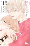 抱きしめて ついでにキスも(1-15巻セット・以下続巻)美森青【1週間以内発送】