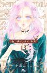 【予約商品】センチメンタル キス(1-13巻セット)