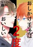 【予約商品】おしかけ王子は2度おいしい(1-13巻セット)
