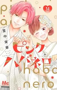 【予約商品】ピンクとハバネロ(1-14巻セット)