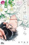 【予約商品】どうせ泣くなら恋がいい(1-10巻セット)